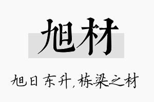 旭材名字的寓意及含义