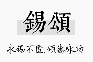 锡颂名字的寓意及含义