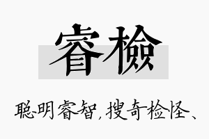 睿检名字的寓意及含义