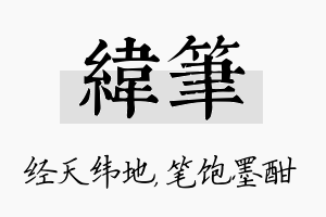 纬笔名字的寓意及含义