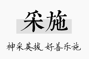 采施名字的寓意及含义