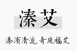 溱艾名字的寓意及含义