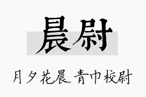 晨尉名字的寓意及含义