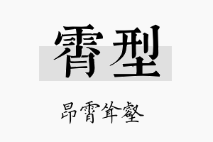 霄型名字的寓意及含义