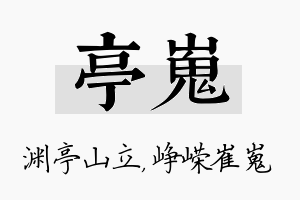 亭嵬名字的寓意及含义