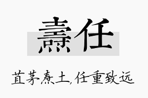 焘任名字的寓意及含义