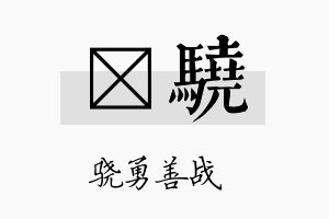 峘骁名字的寓意及含义