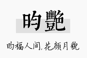 昀艳名字的寓意及含义