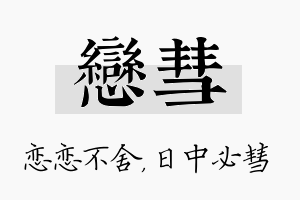 恋彗名字的寓意及含义