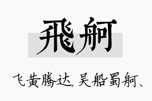 飞舸名字的寓意及含义