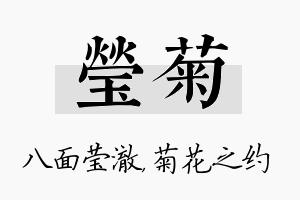 莹菊名字的寓意及含义