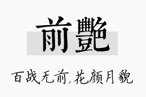 前艳名字的寓意及含义