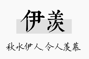 伊羡名字的寓意及含义