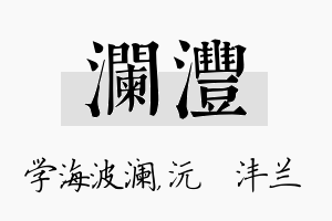 澜沣名字的寓意及含义