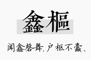 鑫枢名字的寓意及含义