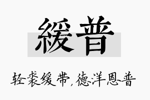 缓普名字的寓意及含义