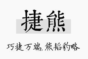 捷熊名字的寓意及含义