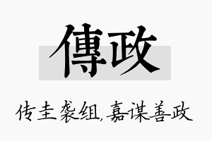 传政名字的寓意及含义