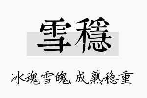 雪稳名字的寓意及含义