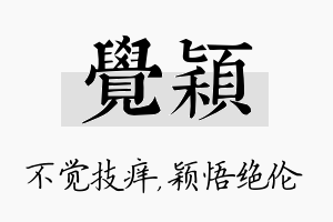 觉颖名字的寓意及含义