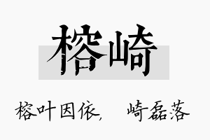 榕崎名字的寓意及含义