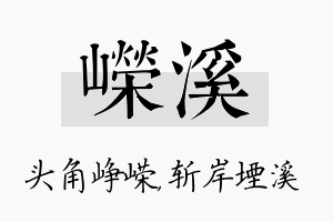 嵘溪名字的寓意及含义