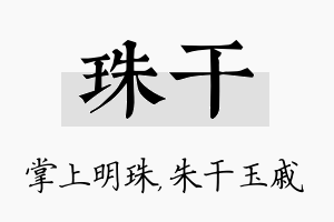 珠干名字的寓意及含义