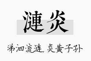 涟炎名字的寓意及含义