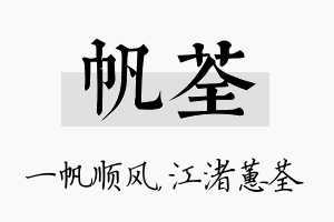 帆荃名字的寓意及含义