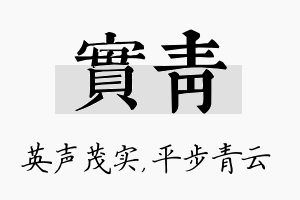 实青名字的寓意及含义