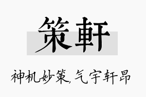 策轩名字的寓意及含义