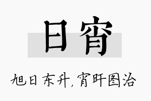 日宵名字的寓意及含义