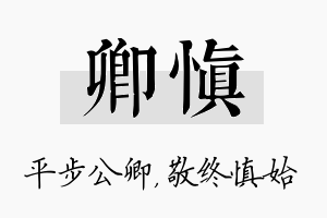 卿慎名字的寓意及含义