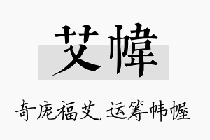 艾帏名字的寓意及含义