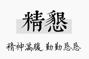 精恳名字的寓意及含义