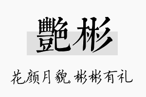 艳彬名字的寓意及含义