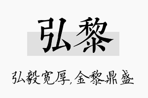 弘黎名字的寓意及含义