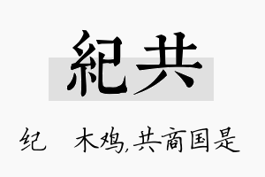 纪共名字的寓意及含义