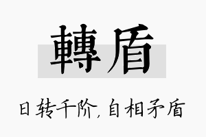 转盾名字的寓意及含义