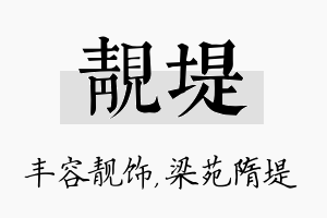 靓堤名字的寓意及含义