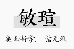 敏瑄名字的寓意及含义