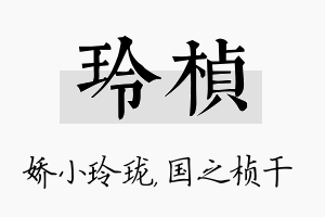 玲桢名字的寓意及含义