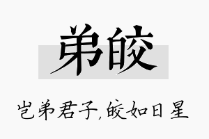 弟皎名字的寓意及含义