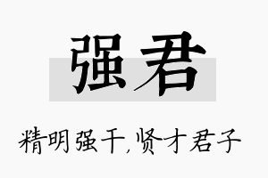 强君名字的寓意及含义