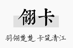 翎卡名字的寓意及含义