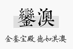 銮澳名字的寓意及含义