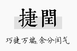 捷闰名字的寓意及含义