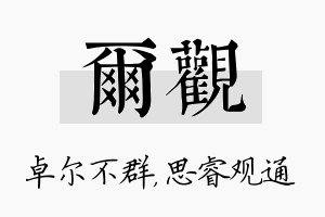 尔观名字的寓意及含义