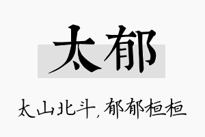 太郁名字的寓意及含义