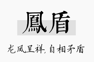 凤盾名字的寓意及含义